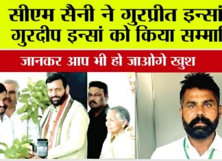 Haryana: सीएम सैनी ने गुरप्रीत इन्सां व गुरदीप इन्सां को किया सम्मानित, जानकर आप भी हो जाओगे खुश Haryana