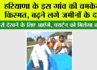 Haryana: हरियाणा के इस गांव की चमकेगी किस्मत, बढ़ने लगे जमीनों के दाम Haryana