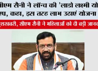 Haryana Lado Laxmi Yojana: सीएम सैनी ने लॉन्च की ‘लाडो लक्ष्मी योजना’ एप, कहा, इस तरह लाभ उठाएं योजना का… Haryana Lado Laxmi Yojana