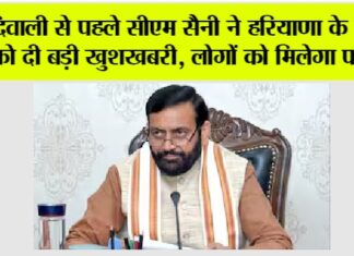 Haryana News: दिवाली से पहले सीएम सैनी ने हरियाणा के लोगों को दी बड़ी खुशखबरी, लोगों को मिलेगा फायदा Haryana News