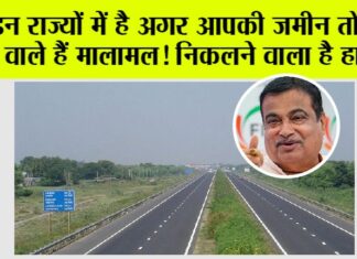 Highway News: इन राज्यों में है आपकी जमीन तो होने वाले हैं मालामल! निकलने वाला है हाईवे Highway News