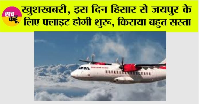 Hisar Jaipur Flight Hisar Jaipur Flight