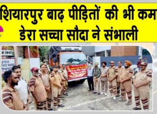 Punjab Flood: अब होशियारपुर बाढ़ पीड़ितों की भी कमान डेरा सच्चा सौदा श्रद्धालुओं ने संभाली Hoshiarpur News