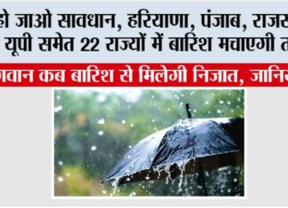 IMD Alert: हो जाओ सावधान, हरियाणा, पंजाब, राजस्थान, यूपी समेत 22 राज्यों में बारिश मचाएगी तांडव IMD Alert