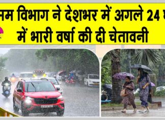 IMD Weather Alert: देशभर में मॉनसून सक्रिय, कई राज्यों में अगले 24 घंटे भारी वर्षा की चेतावनी IMD Weather Alert