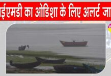 Odisha Weather Alert