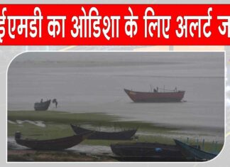 Odisha Weather Alert: मौसम विभाग ने जारी किया ओडिशा के लिए अलर्ट Odisha Weather Alert