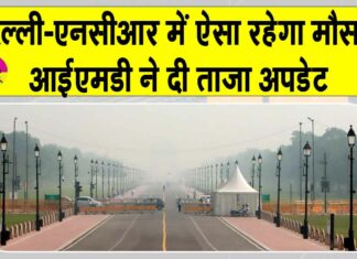 Delhi-NCR Weather Update: मौसम विभाग ने एनसीआर के लिए दी बारिश को लेकर ताज़ा अपडेट Delhi-NCR Weather News