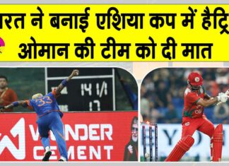 India vs Oman Asia Cup 2025: ओमान ने भारत के साथ लड़कर दी कांटे की टक्कर, ओमान के आमिर कलीम ने रच दिया इतिहास India vs Oman