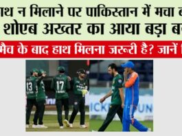 IND vs PAK: क्या मैच के बाद हाथ मिलना जरूरी है? जानें नियम, हाथ न मिलाने पर पाकिस्तान में मचा बवाल IND vs PAK