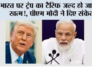 India 50 Percent Tariff: भारत पर ट्रंप का टैरिफ जल्द हो जाएगा खत्म, पीएम मोदी ने दिए संकेत India 50 Percent Tariff
