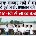 Live coverage from Ghaggar river