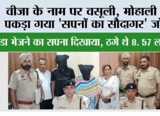 वीज़ा के नाम पर वसूली, मोहाली से पकड़ा गया ‘सपनों का सौदागर’ जोड़ा, कनाडा भेजने का सपना दिखाया, ठगे थे 8. 57 लाख, Jakhal