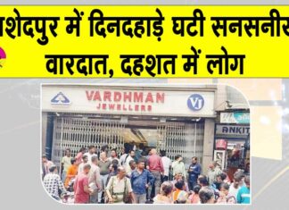 Jamshedpur: जमशेदपुर में दिनदहाड़े हुई सनसनीखेज वारदात! दहशत में लोग Jamshedpur News