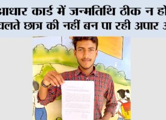 आधार कार्ड में जन्मतिथि ठीक न होने के चलते छात्र की नहीं बन पा रही अपार आईडी Jind News