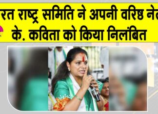 BRS Suspension: बीआरएस ने एमएलसी के. कविता को पार्टी से किया निलंबित BRS Suspension News