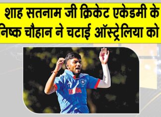 India vs Australia: पूज्य गुरु जी के पावन मार्गदर्शन से शाह सतनाम जी क्रिकेट एकेडमी के कनिष्क चौहान ने मचाया ऑस्ट्रेलिया में धमाल India vs Australia