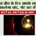 Karwa Chauth 2025:
