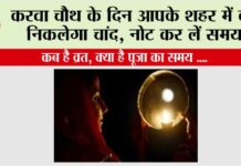 Karwa Chauth 2025: