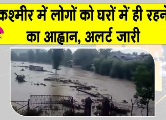 Kashmir Rains: जब तक जरुरी ना हो घर से बाहर ना निकलें! कश्मीर में प्राकृतिक आपदा का अलर्ट जारी Kashmir Rain News