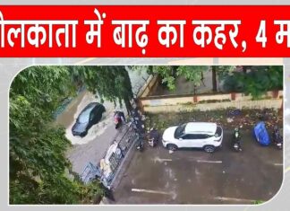 Kolkata heavy rains: कोलकाता में बाढ़ से भारी तबाही, 4 की मौत Kolkata News