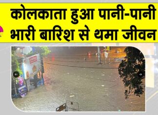 Weather Alert Kolkata IMD: कोलकाता में भारी बारिश ने थामी मेट्रो, इंडिगो की रफ़्तार, एडवाइजरी जारी Kolkata Weather News
