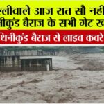 Live coverage from Hathinikund Barrage