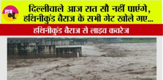 Live coverage from Hathinikund Barrage