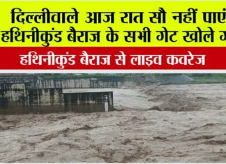 Live coverage from Hathinikund Barrage