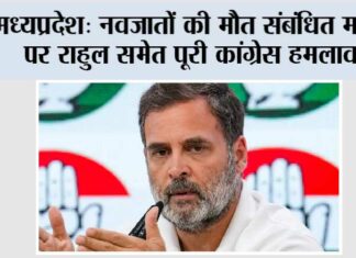 नवजातों की मौत संबंधित मामले पर राहुल समेत पूरी कांग्रेस हमलावर Madhya Pradesh