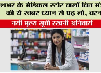 Medical Store: देशभर के मेडिकल स्टोर वालों वित्त मंत्रालय की ये खबर ध्यान से पढ़ लो, वरना… Medical Store