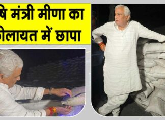 Kirodi Lal Meena Raid News