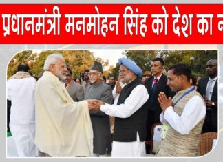 Dr. Manmohan Singh’s birth anniversary: पूर्व प्रधानमंत्री को देश का नमन, प्रधानमंत्री मोदी ने डॉ. मनमोहन सिंह को दी श्रद्धांजलि Tribute to Manmohan Singh