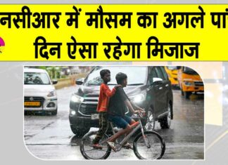 NCR Weather Update: एनसीआर में मौसम ने ली करवट, अगले पांच दिन ऐसा रहेगा मौसम का मिजाज NCR Weather