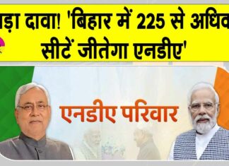 Bihar Election 2025 Update: ‘बिहार में 225 से अधिक सीटें जीतेगा एनडीए’ Bihar Election News