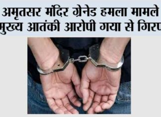 अमृतसर मंदिर ग्रेनेड हमला मामले का मुख्य आतंकी आरोपी गया से गिरफ्तार NIA