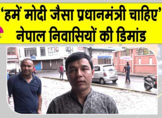 Nepal: नेपाल की नई पीढ़ी की डिमांड, ‘हमें भी पीएम मोदी जैसा नेता चाहिए’ Nepal News