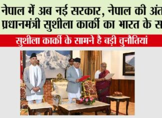 Nepal New Govt: नेपाल की अंतरिम प्रधानमंत्री सुशीला कार्की का भारत के साथ ये है नाता, जानिये जीवन परिचय Nepal New Govt