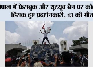 Nepal Gen-Z Protest: नेपाल की संसद में सेंध, नियंत्रण से बाहर हालात, 13 युवाओं की मौत Nepal Gen-Z Protest