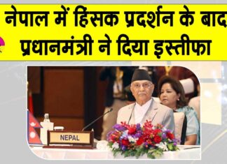 Nepal Prime Minister Resigns: नेपाल हिंसक प्रदर्शन में 19 लोगों की मृत्यु व 400 के घायल होने के बाद पीएम ओली ने दिया इस्तीफा Nepal Protest News