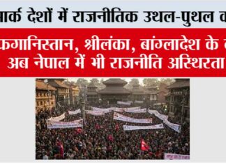 Nepal Protest News: सार्क देशों में राजनीतिक उथल-पुथल क्यों, क्या भारत के लिए खतरे का संकेत? Nepal Protest News