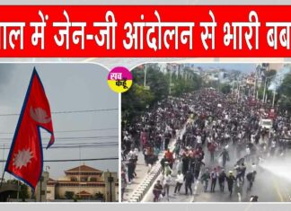 Nepal Insurance Claim Record: नेपाल में जेन-जी आंदोलन से बीमा कंपनियों पर भारी बोझ, 21 अरब का रिकॉर्ड बीमा क्लेम Nepal News