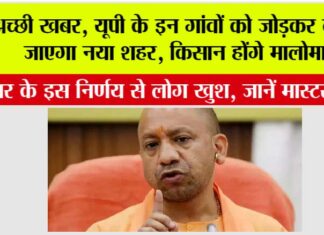 New City In UP: अच्छी खबर, यूपी के इन गांवों को जोड़कर बनाया जाएगा नया शहर, किसान होंगे मालोमाल New City In UP
