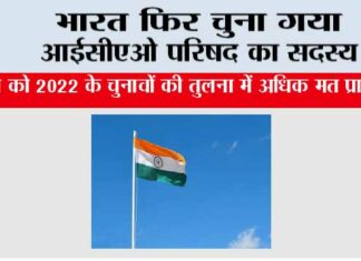 भारत फिर चुना गया आईसीएओ परिषद का सदस्य New Delhi