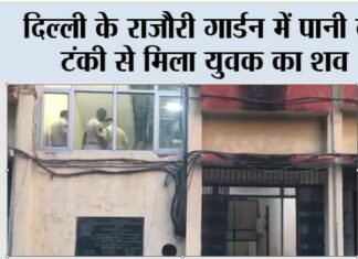 दिल्ली के राजौरी गार्डन में पानी की टंकी से मिला युवक का शव New Delhi