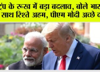 Trump Tariff: ट्रंप के रूख में बड़ा बदलाव, बोले भारत के साथ रिश्ते अहम, पीएम मोदी अच्छे दोस्त