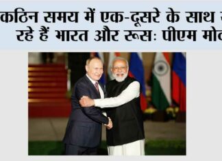 कठिन समय में एक-दूसरे के साथ खड़े रहे हैं भारत और रूस: पीएम मोदी New Delhi