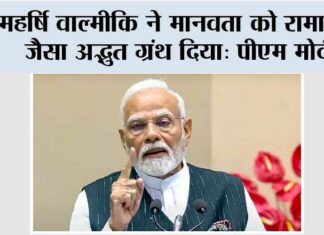 महर्षि वाल्मीकि ने मानवता को रामायण जैसा अद्भुत ग्रंथ दिया: पीएम मोदी New Delhi