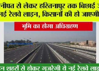 New Rail Line: पानीपत से लेकर हस्तिनापुर तक बिछाई जाएगी नई रेलवे लाइन, किसानों की हो जाएगी मौज, भूमि का होगा अधिग्रहण New Rail Line