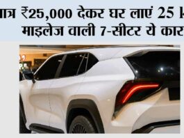 New Toyota 2025 SUV: मात्र ₹25,000 देकर घर लाएं 25 km/l माइलेज वाली 7-सीटर SUV New Toyota 2025 SUV